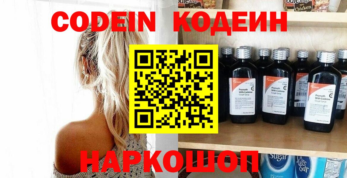 Кодеин Purple Drank Заринск